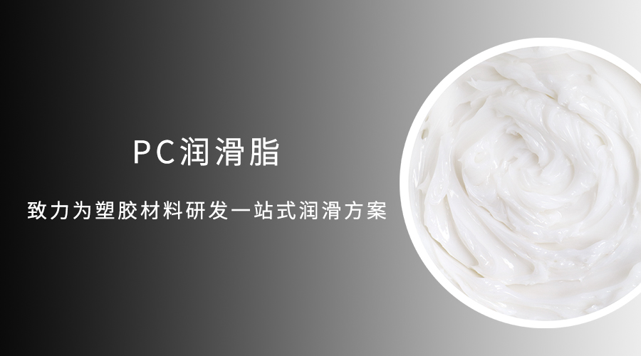 PC料與ABS料用潤滑油為什么會(huì)裂變以及解決方案