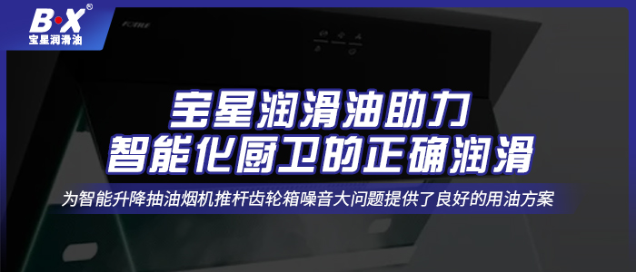 寶星潤滑油助力智能化廚衛(wèi)的正確潤滑