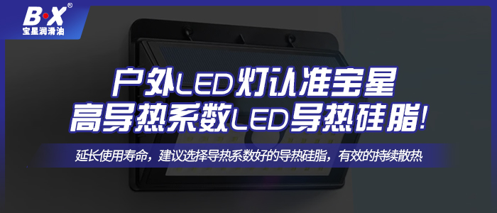 戶外LED燈認(rèn)準(zhǔn)寶星高導(dǎo)熱系數(shù)LED散熱硅脂！