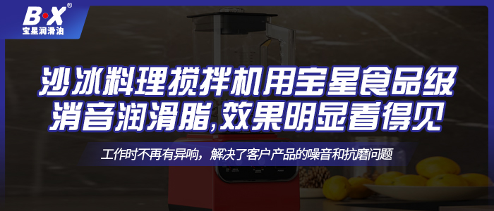 沙冰料理攪拌機(jī)用寶星食品級(jí)消音潤(rùn)滑脂，效果明顯看得見