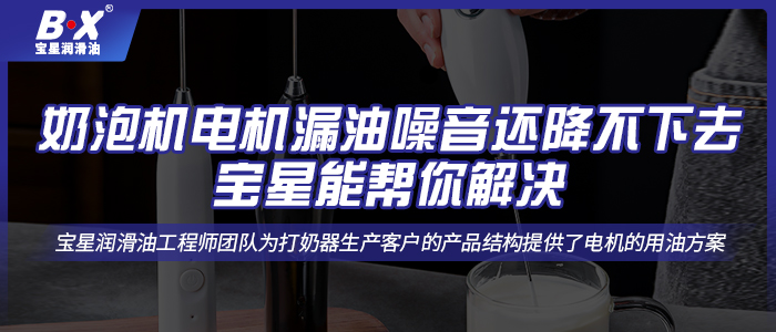 奶泡機(jī)電機(jī)漏油噪音還降不下去，寶星能幫你解決