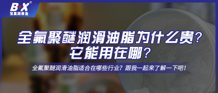 全氟聚醚潤滑油脂為什么貴？它能用在哪？