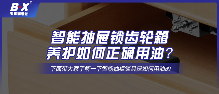 智能抽屜鎖齒輪箱養(yǎng)護(hù)如何正確用油？