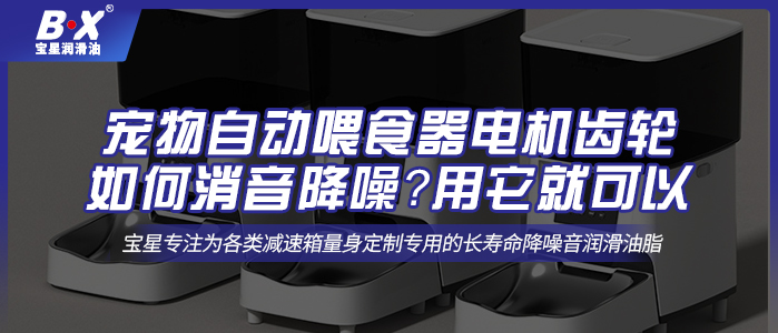 寵物自動(dòng)喂食器電機(jī)齒輪如何消音降噪？用它就可以 