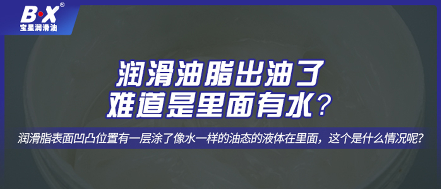 潤滑油脂出油了，難道是里面有水？