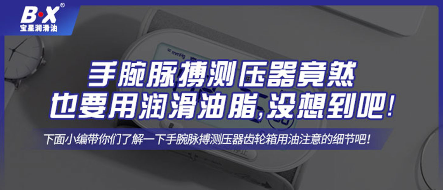 手腕脈搏測(cè)壓器竟然也要用潤(rùn)滑油脂，沒想到吧！