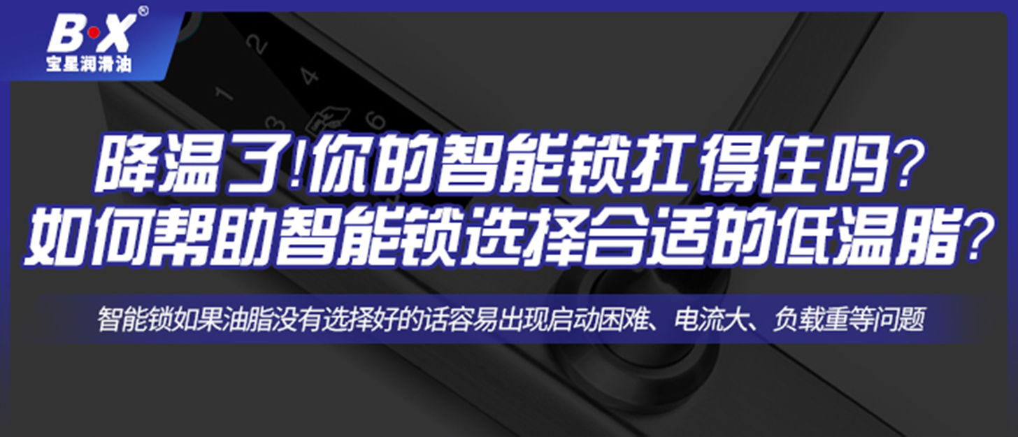 降溫了！你的智能鎖扛得住嗎？如何幫助智能鎖選擇合適的低溫脂？