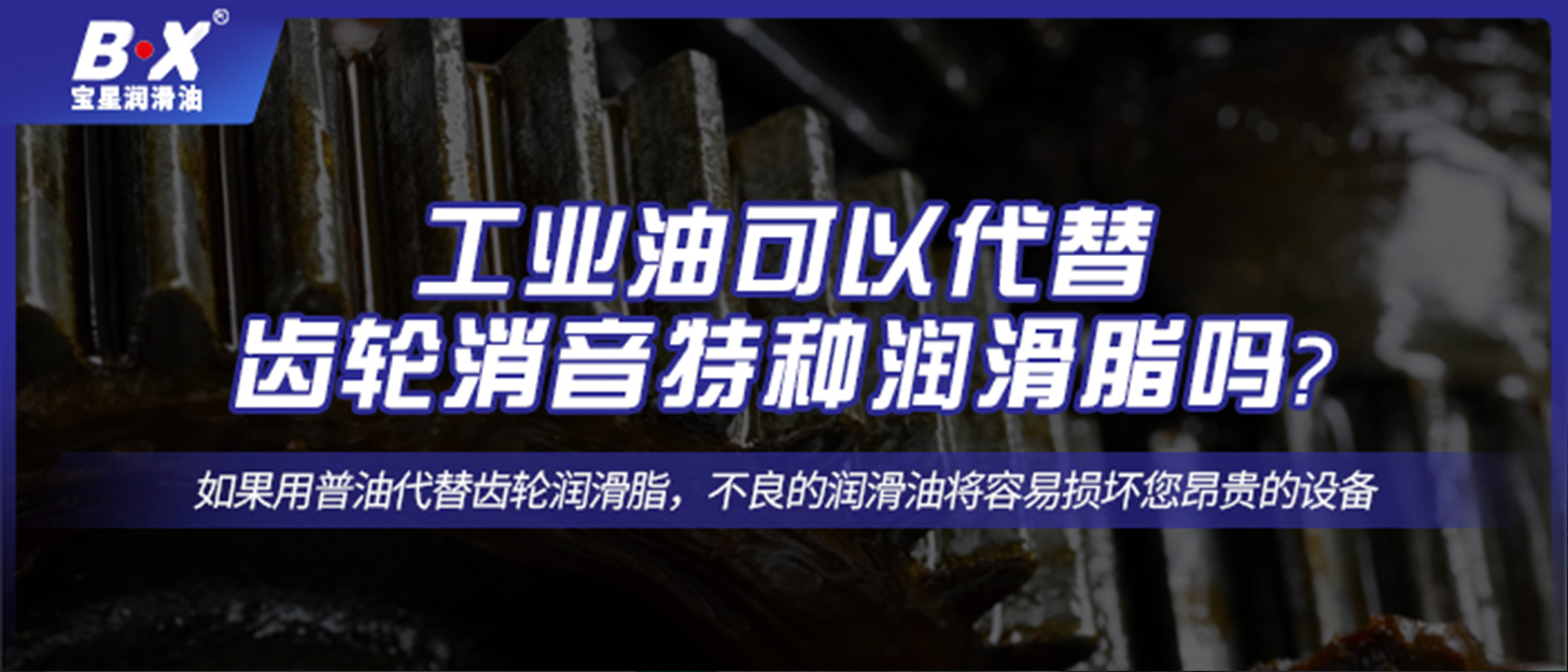 工業(yè)油可以代替齒輪消音特種潤(rùn)滑脂嗎？