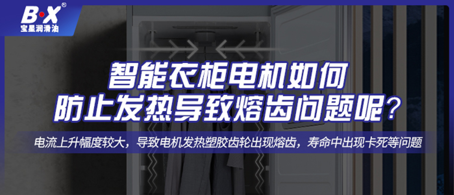 智能衣柜電機(jī)如何防止發(fā)熱導(dǎo)致熔齒問題呢？