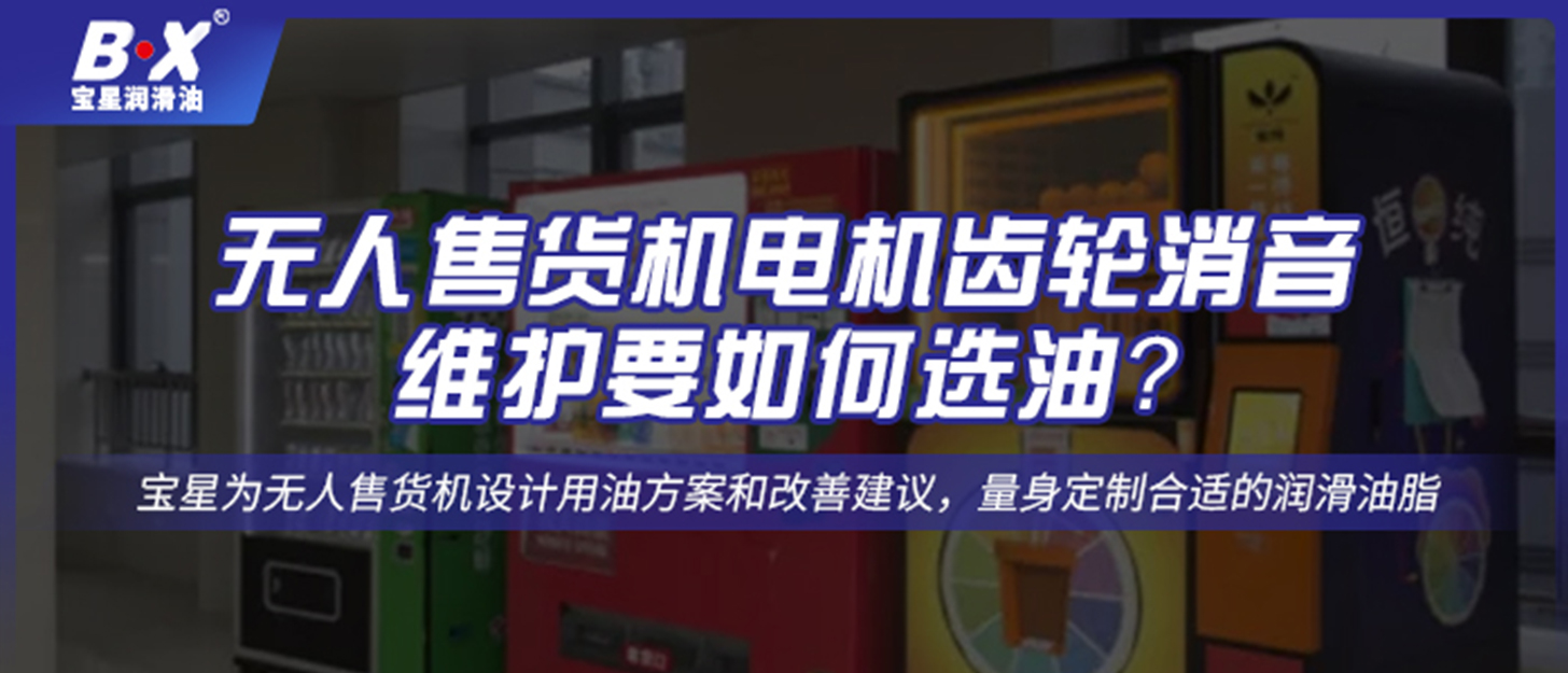 無(wú)人售貨機(jī)電機(jī)齒輪消音維護(hù)要如何選油？