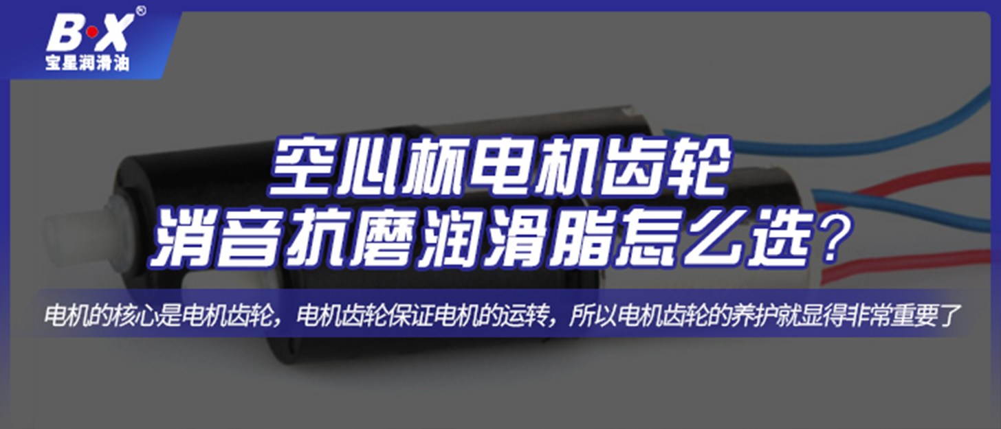 空心杯電機(jī)齒輪消音抗磨潤滑脂怎么選？