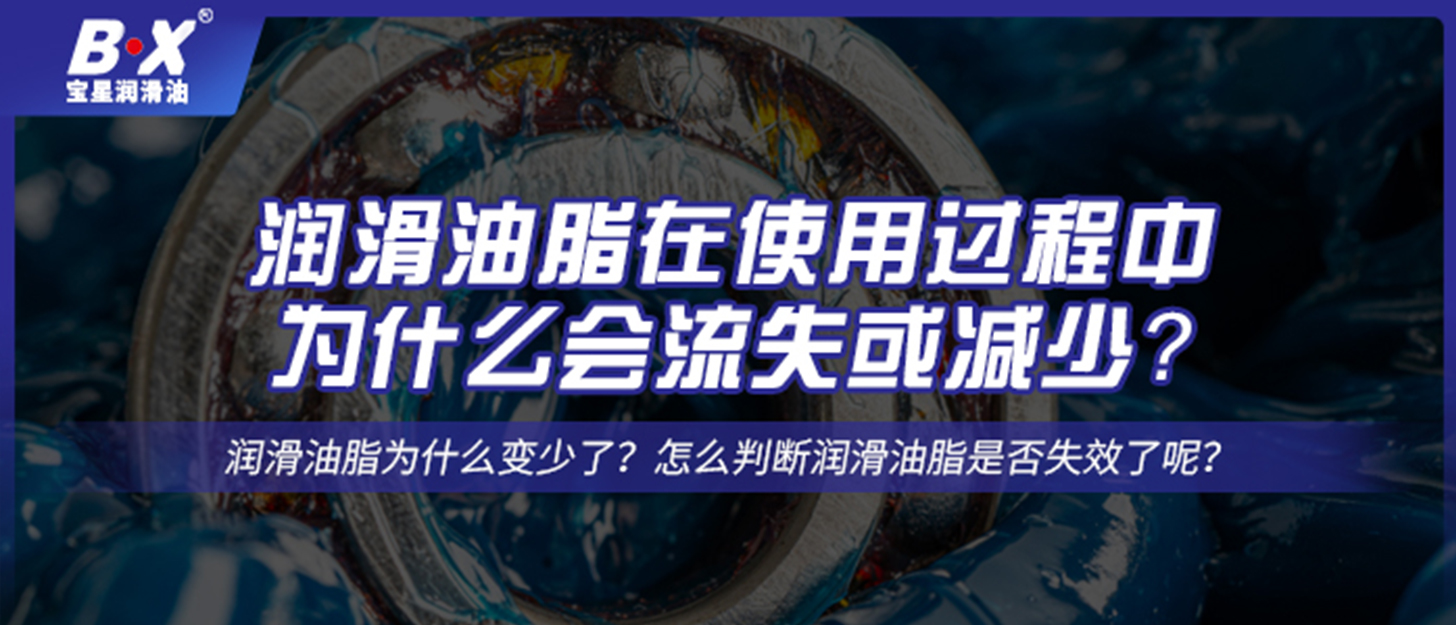 潤滑油脂在使用過程中，為什么會(huì)流失或減少？