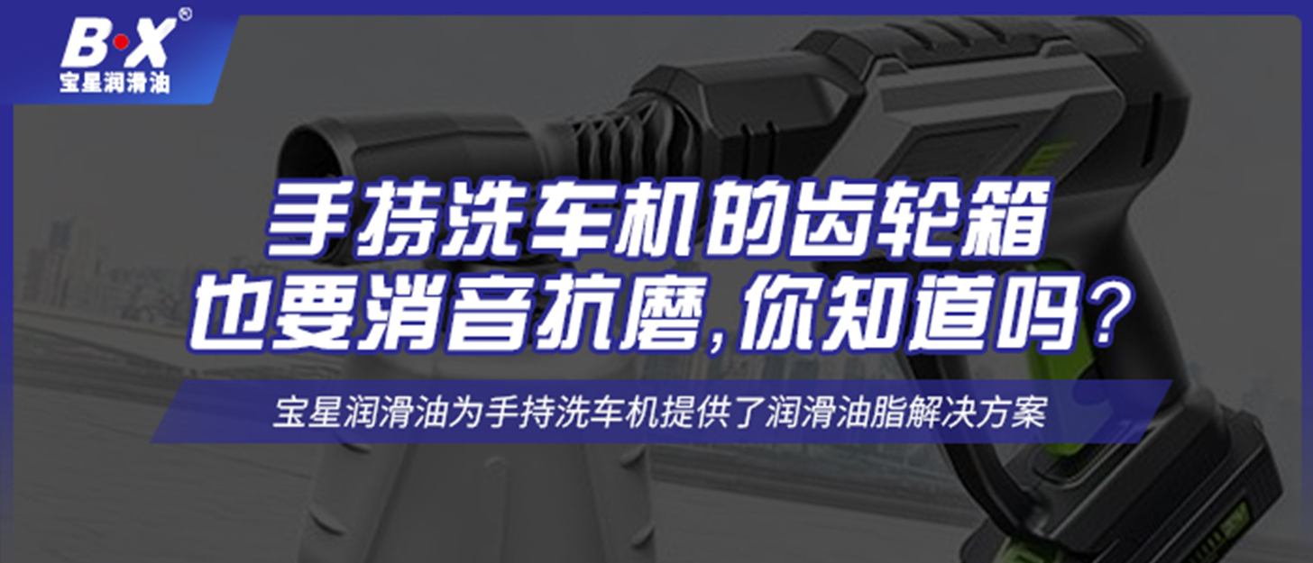 手持洗車機(jī)的齒輪箱也要消音抗磨，你知道嗎？