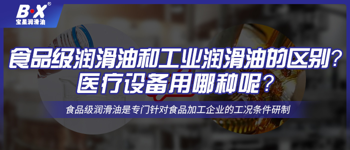 食品級潤滑油和工業(yè)潤滑油的區(qū)別？醫(yī)療設(shè)備用哪種呢？