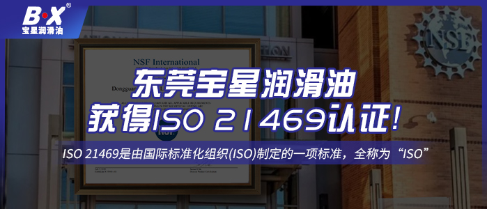 號外！東莞寶星潤滑油獲得ISO 21469認證！