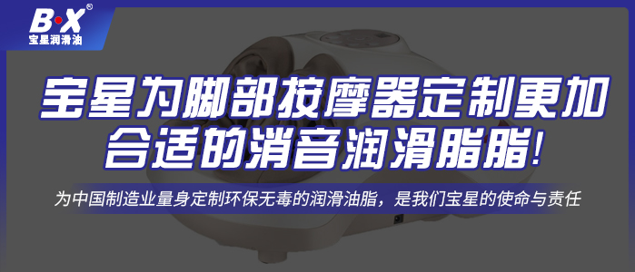 寶星為腳部按摩器定制更加合適的消音潤滑脂！