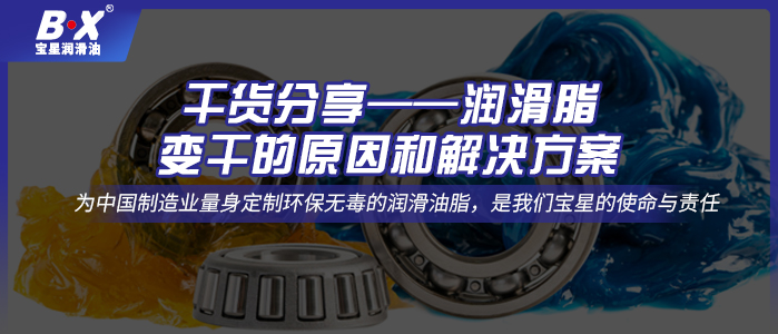 干貨分享——潤滑脂變干的原因和解決方案