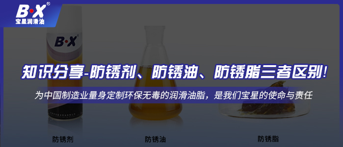 知識(shí)分享-防銹劑、防銹油、防銹脂三者區(qū)別！