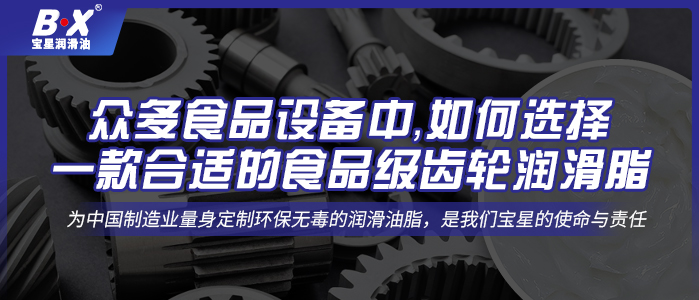 眾多食品設(shè)備中，如何選擇一款合適的食品級齒輪潤滑脂