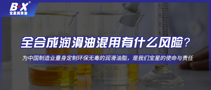 全合成潤滑油混用有什么風險？