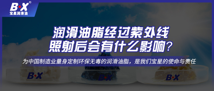 潤滑油脂經(jīng)過紫外線照射后會有什么影響？