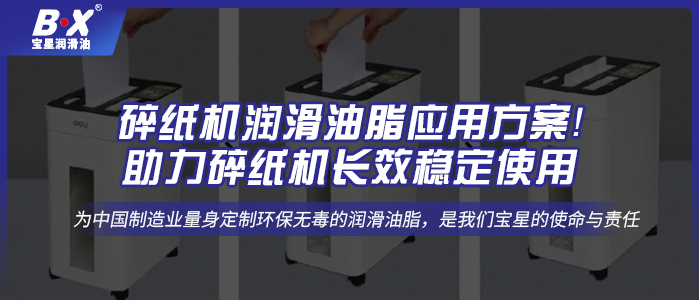 碎紙機潤滑油脂應用方案！助力碎紙機長效穩(wěn)定使用