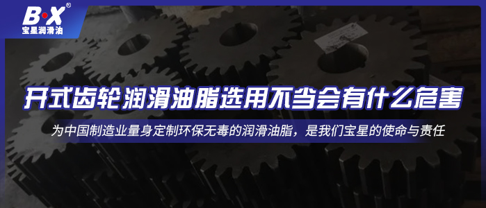 開式齒輪潤滑油脂選用不當會有什么危害？