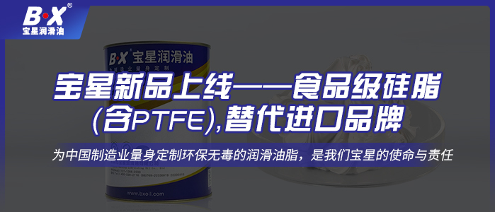 寶星新品上線——食品級(jí)硅脂（含PTFE），替代進(jìn)口品牌