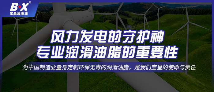 風(fēng)力發(fā)電的守護(hù)神：專業(yè)潤(rùn)滑油脂的重要性 