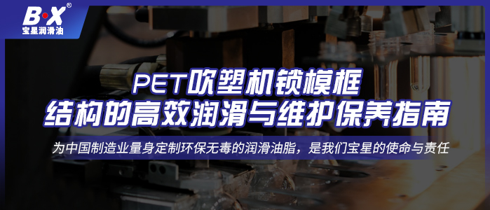 PET吹塑機鎖模框結(jié)構(gòu)的高效潤滑與維護保養(yǎng)指南