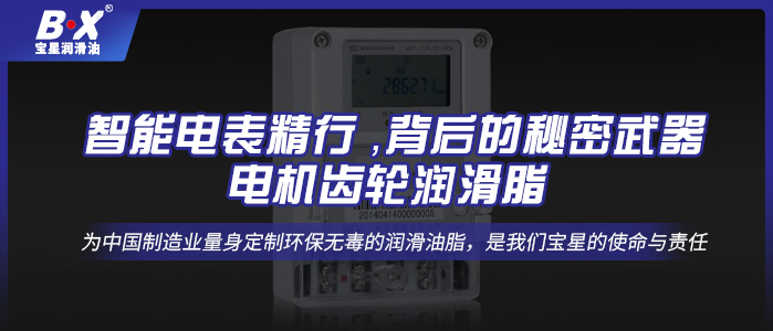 智能電表精行 ，背后的秘密武器——電機(jī)齒輪潤滑脂 