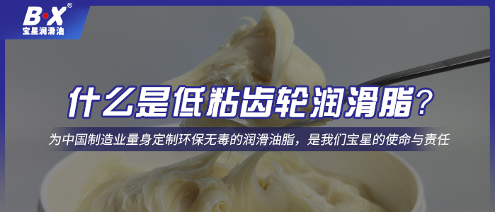 什么是低粘齒輪潤滑脂？