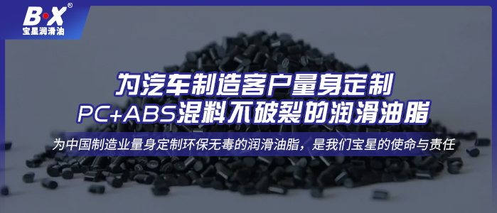 為汽車制造客戶量身定制PC+ABS混料不破裂的潤(rùn)滑油脂