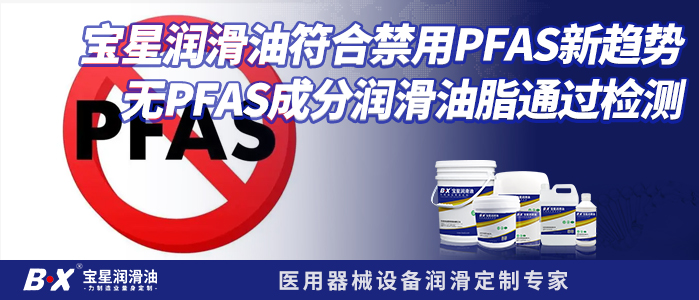 寶星潤滑油符合禁用PFAS新趨勢，無PFAS成分潤滑油脂通過檢測