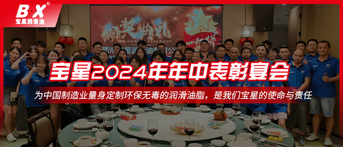 情聚寶星，砥礪前行——寶星潤滑油2024年年中表彰宴會！