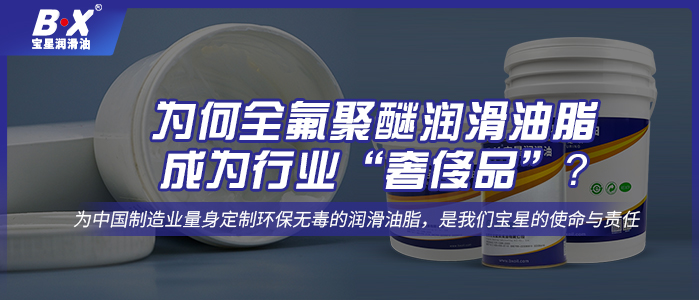 為何全氟聚醚潤滑油脂成為行業(yè)“奢侈品”？ 