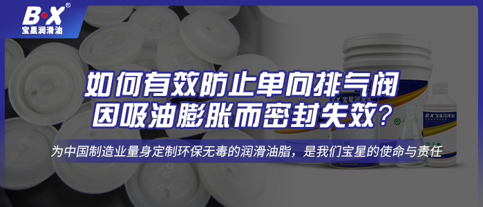 如何有效防止單向排氣閥因吸油膨脹而密封失效？