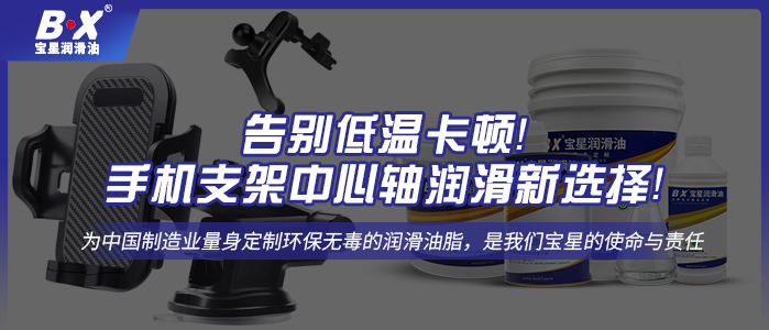 告別低溫卡頓！手機(jī)支架中心軸潤滑新選擇！