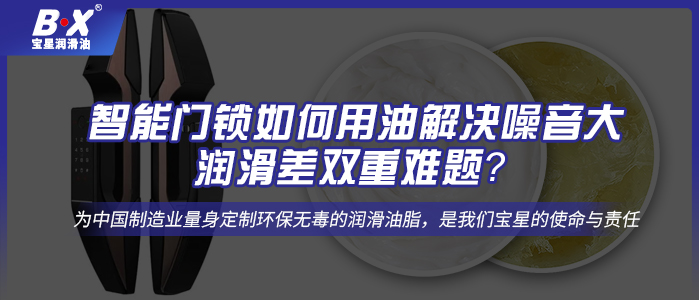 智能門鎖如何用油解決噪音大、潤滑差雙重難題？