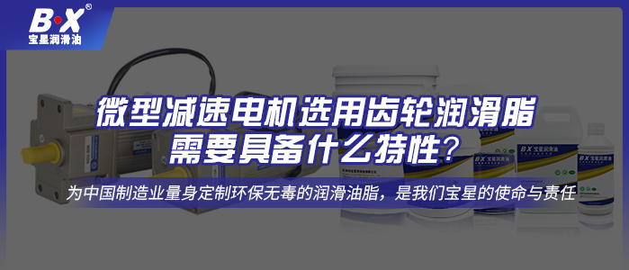 微型減速電機(jī)選用齒輪潤(rùn)滑脂需要具備什么特性？